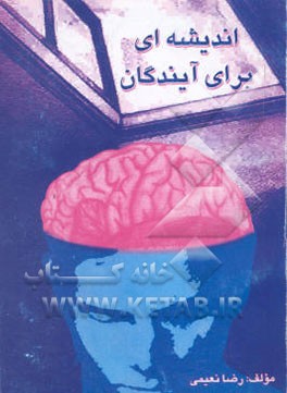 اندیشه‌ای برای آیندگان