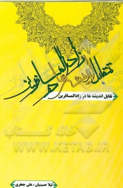 تقابل اندیشه‌ها در زادالمسافرین