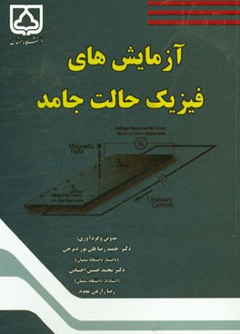 آزمایش‌های فیزیک حالت جامد