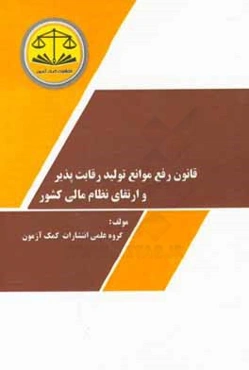 قانون رفع موانع تولید رقابت‌پذیر و ارتقای نظام مالی کشور در نظم نوین قانونی