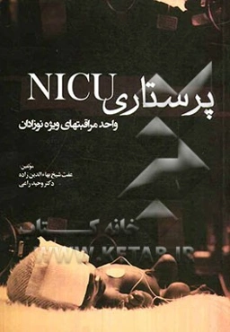 پرستاری NICU واحد مراقبتهای ویژه نوزادان