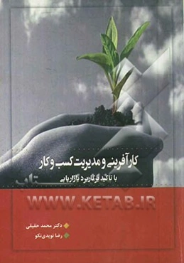 کارآفرینی و مدیریت کسب و کار با تأکید بر کاربرد بازاریابی