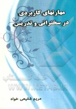 مهارت‌های کاربردی در سخنرانی و تدریس