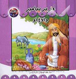 عزیر پیامبر و الاغ او