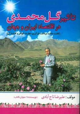 تاثیر گل محمدی در اقتصاد ایران و جهان (همه چیز درباره‌ی گل محمدی)