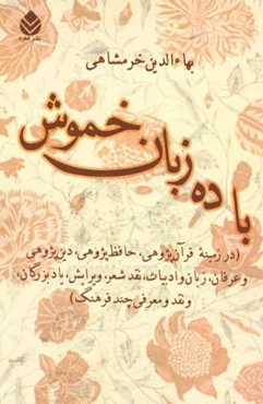 با ده زبان خموش (در زمینه قرآن‌پژوهی، حافظ‌پژوهی و عرفان، زبان و ادبیات، نقد شعر، ویرایش، یاد بزرگان، و نقد و معرفی چند فرهنگ)