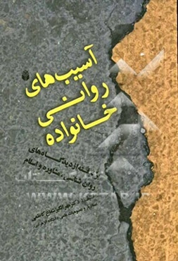آسیب‌های روانی خانواده: برگرفته از دیدگاه‌های روانشناسی، مشاوره و اسلام
