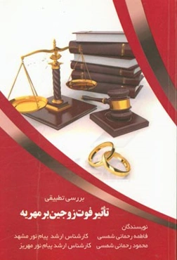 بررسی تطبیقی تاثیر فوت زوجین بر مهریه