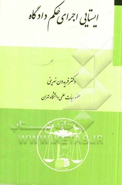 ایستایی اجرای حکم دادگاه