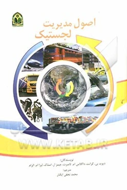 اصول مدیریت لجستیک