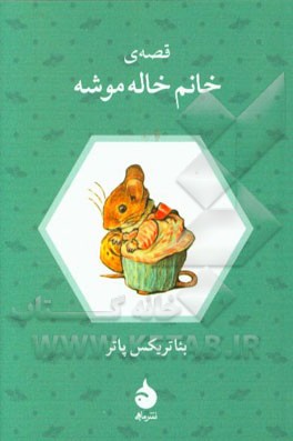 قصه‌ی خانم خاله موشه