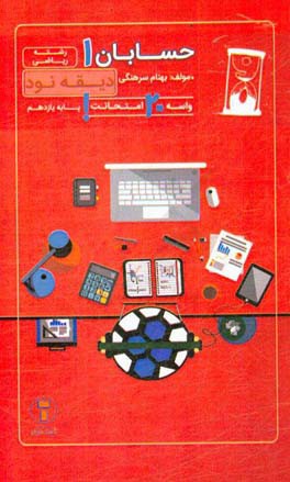 دیقه نود حسابان 1: پایه‌ی یازدهم