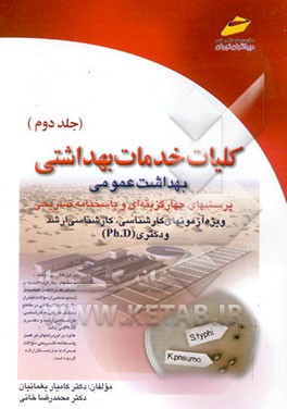 کلیات خدمات بهداشتی: بهداشت عمومی