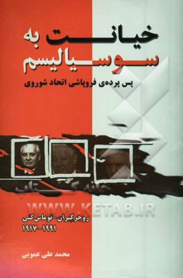 خیانت به سوسیالیسم: پس پرده‌ی فروپاشی اتحاد شوروی