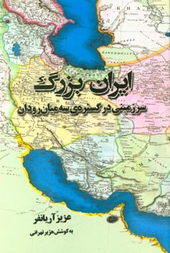 ایران بزرگ: سرزمینی در گستره‌ی سه‌میان‌رودان