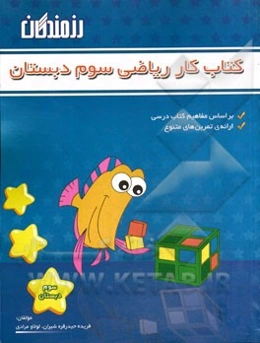 کتاب کار ریاضی: سوم دبستان