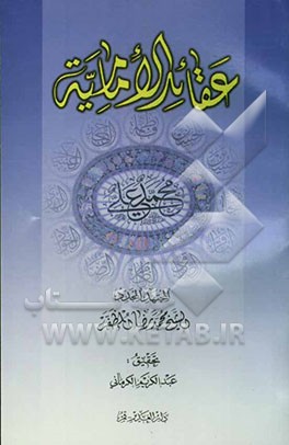 عقائد الامامیه