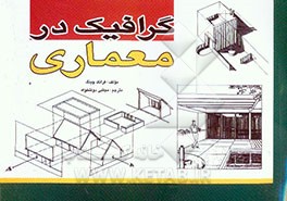 گرافیک در معماری