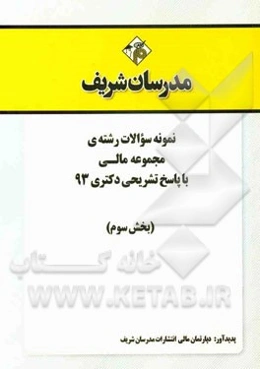 نمونه سوالات رشته‌ی مجموعه مالی با پاسخ تشریحی دکتری 93 (بخش سوم)