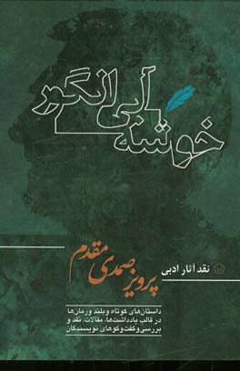 خوشه آبی انگور: نقد آثار ادبی پرویز صمدی مقدم، داستان‌های کوتاه و بلند و رمان‌ها در قالب یادداشت‌ها...