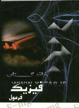 فیزیک فرمول