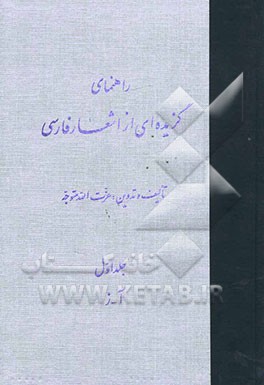 راهنمای گزیده‌ای از اشعار فارسی: آ تا ز