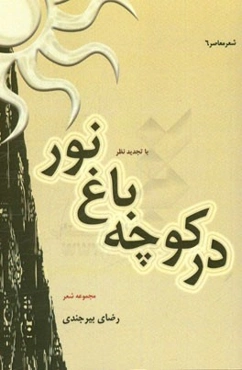 در کوچه باغ نور با تجدیدنظر