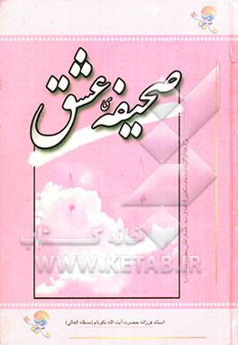 صحیفه‌ی عشق