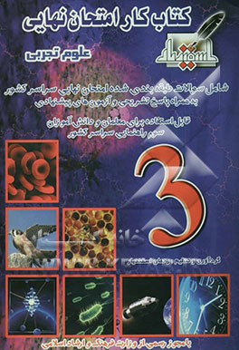 کتاب کار امتحان نهایی علوم تجربی سوم راهنمایی