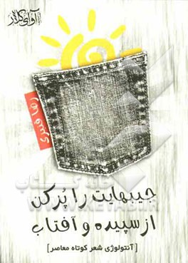جیبهایت را پر کن از سپیده و آفتاب (آنتولوژی شعر کوتاه معاصر