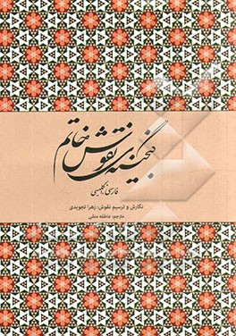 گنجینه‌ی نقوش خاتم: فارسی - انگلیسی