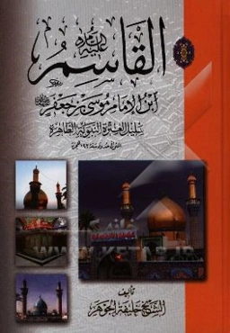القاسم ابن الامام موسی‌بن جعفر سلیل العتره النبویه الطاهره