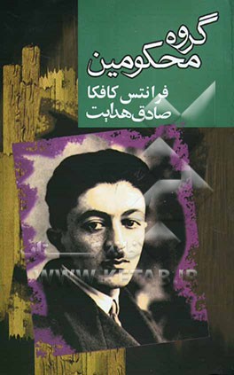 گروه محکومین و پیام کافکا