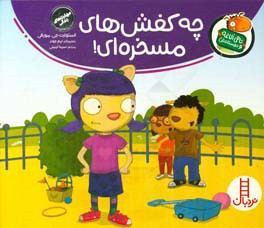 چه کفش‌های مسخره‌ای!