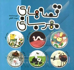 قصه‌های مهربانی