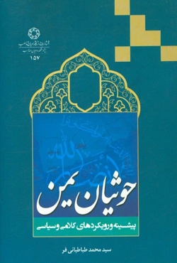 حوثیان یمن: پیشینه و رویکردهای کلامی و سیاسی