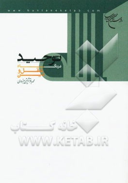 توحید در نگاه عقل و دین