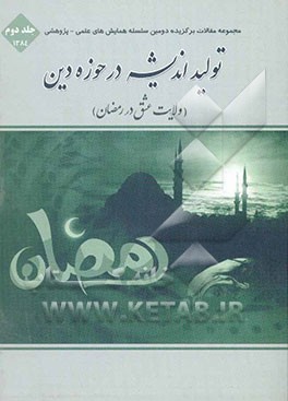 تولید اندیشه در حوزه دین (ولایت عشق در رمضان