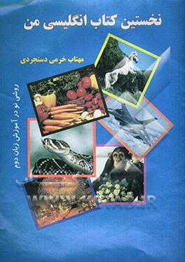 نخستین کتاب انگلیسی من