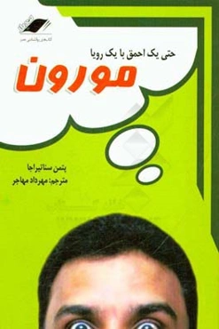 مورون: حتی یک احمق با یک رویا