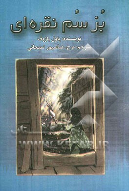 بز سم نقره‌ای