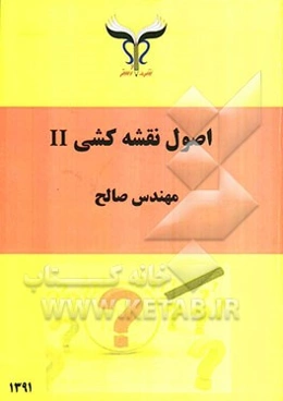 اصول نقشه‌کشی II