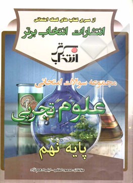 مجموعه سوالات امتحانی علوم تجربی پایه‌ی نهم