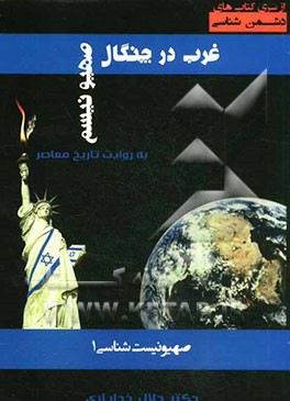 صهیونیسم‌شناسی 1: غرب در چنگال صهیونیسم (به روایت تاریخ معاصر)