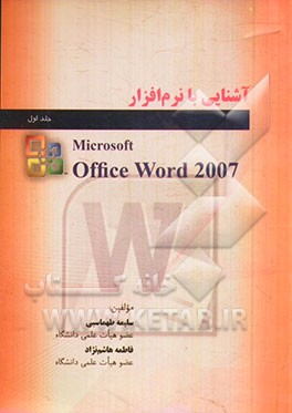 آشنایی با نرم‌افزار Microsoft Office Word