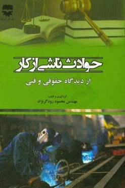 حوادث ناشی از کار از دیدگاه حقوقی و فنی