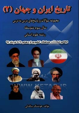 تاریخ ایران و جهان 2: مجموعه سوالات و پاسخ‌های درس به درس سال سوم متوسطه رشته علوم انسانی
