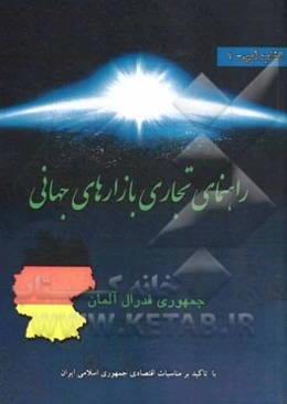 راهنمای تجاری جمهوری فدرال آلمان