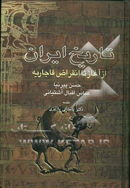 تاریخ ایران: تاریخ مفصل ایران از صدر اسلام تا انقراض قاجاریه
