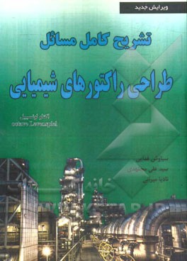 تشریح مسائل طراحی راکتورهای شیمیایی